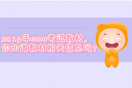 2019年cma考試教材，你知道教材相關(guān)信息嗎？