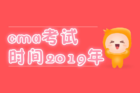 cma考試時間2019年