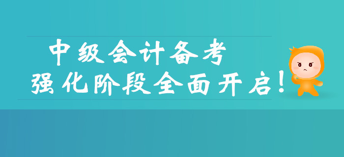 2019年中級(jí)會(huì)計(jì)備考強(qiáng)化階段全面開啟，三大要點(diǎn)需要注意！