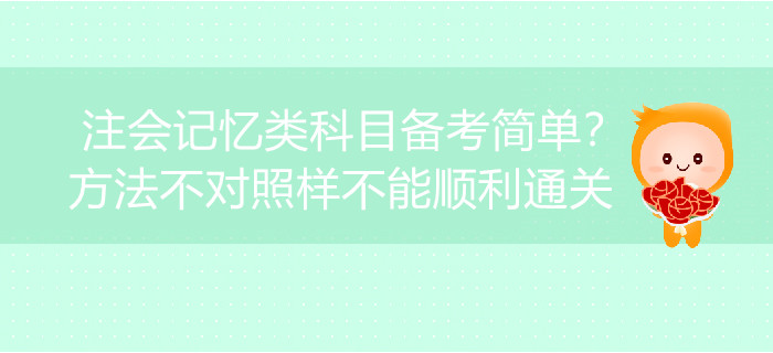注會(huì)記憶類(lèi)科目備考簡(jiǎn)單？方法不對(duì)照樣不能順利通關(guān)