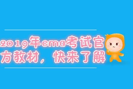 2019年cma考試官方教材，快來了解