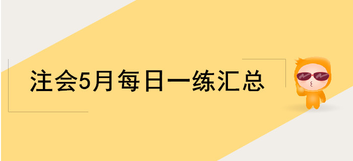 2019年注會考試五月份每日一練匯總