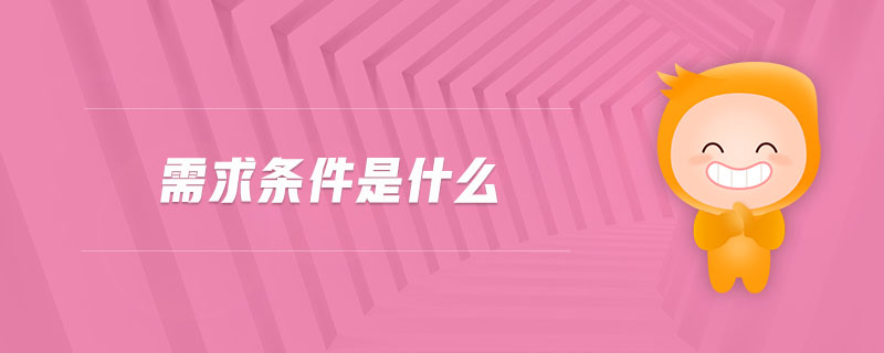 需求條件是什么