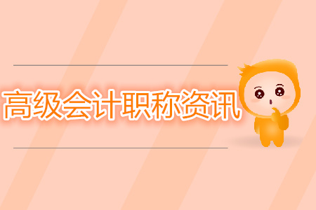 高級會計(jì)職稱資訊