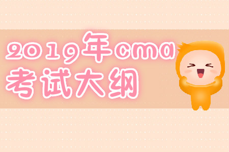 快來(lái)關(guān)注2019年cma考試大綱