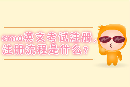 cma英文考試注冊(cè)，注冊(cè)流程是什么？