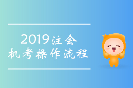 提前了解！2019年注會(huì)機(jī)考系統(tǒng)操作流程