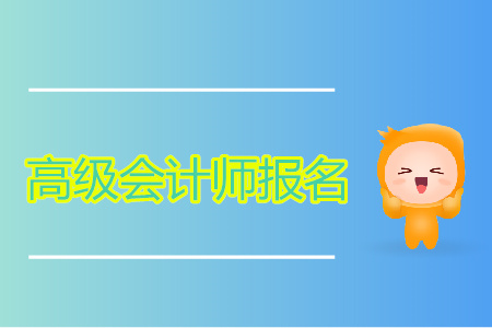 高級會計師報名網(wǎng)站