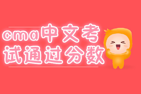 cma中文考試通過(guò)分?jǐn)?shù)