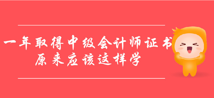 一年取得中級(jí)會(huì)計(jì)師證書，原來應(yīng)該這樣學(xué)！
