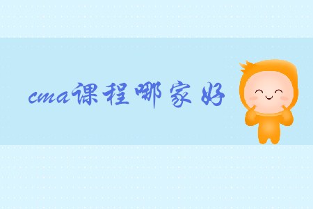 cma課程哪家好？