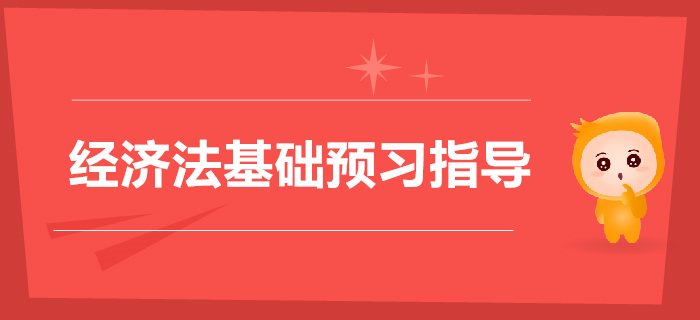 初級會計《經(jīng)濟法基礎(chǔ)》第一章總論2020年預(yù)習指導(dǎo)