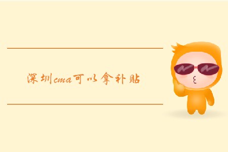 深圳cma可以拿補貼，是這樣嗎？