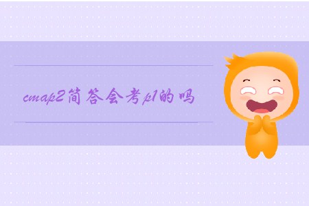 cmap2簡答會考p1的嗎