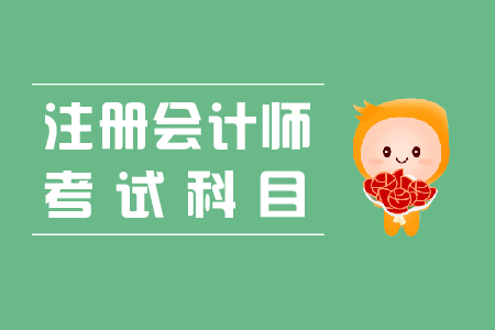 注冊(cè)會(huì)計(jì)師科目報(bào)考順序有要求嗎？