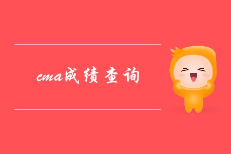 如何進行cma成績查詢？