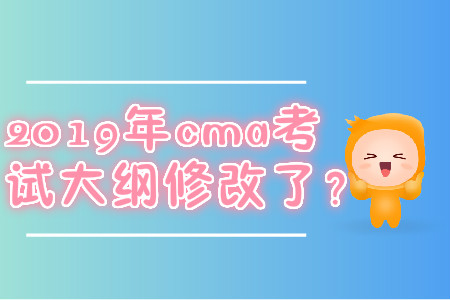 2019年cma考試大綱修改了？