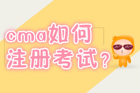 cma如何注冊(cè)考試？
