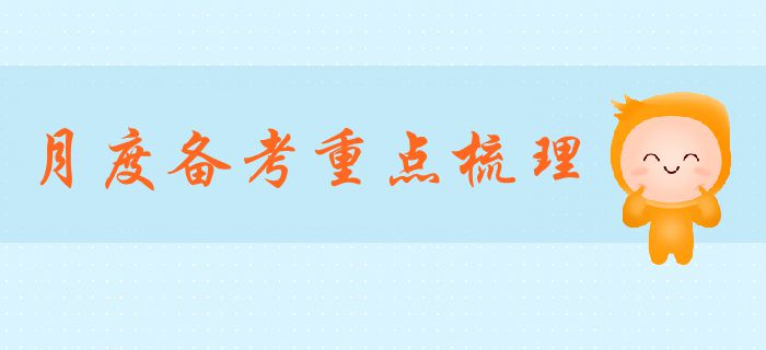 中級會計備考倒計時已開啟，備考重點你了解嗎？有哪些注意事項？