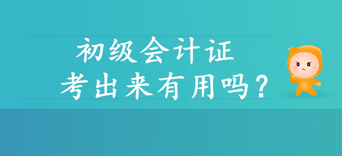 初級(jí)會(huì)計(jì)證考出來(lái)有用嗎？帶你解讀含金量！