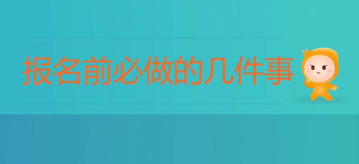 在2020年初級會計考試報名前，你應該做這幾件事！