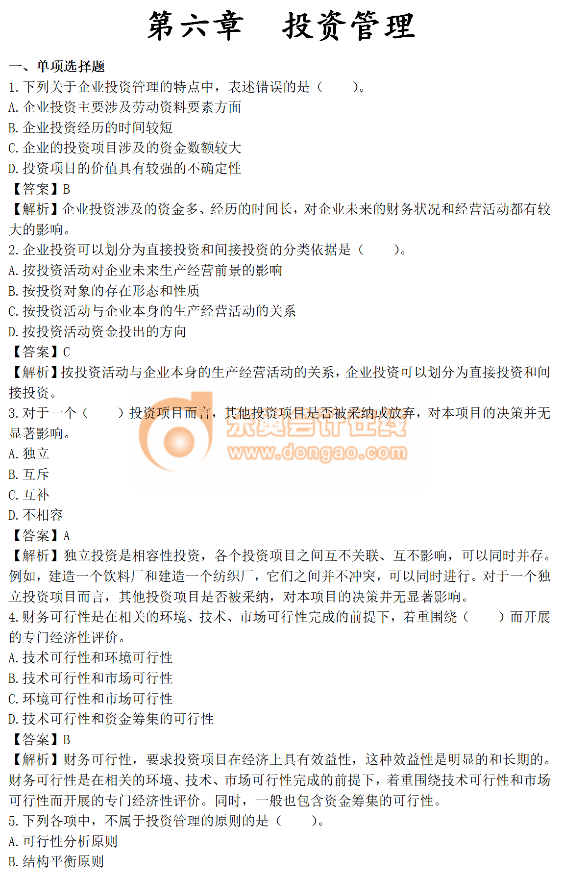 2019年中級會計《財務(wù)管理》第六章章節(jié)習題，你能做對幾道？