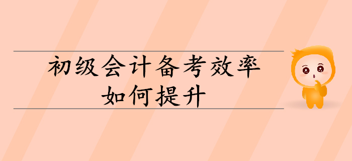 2020年初級會計備考效率如何有效提升？