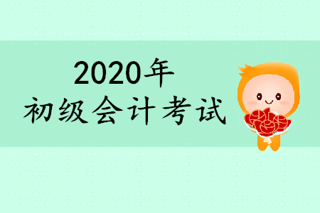 初級(jí)會(huì)計(jì)2020年最新教材什么時(shí)候出？