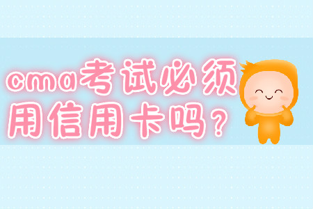 cma考試必須用信用卡嗎？