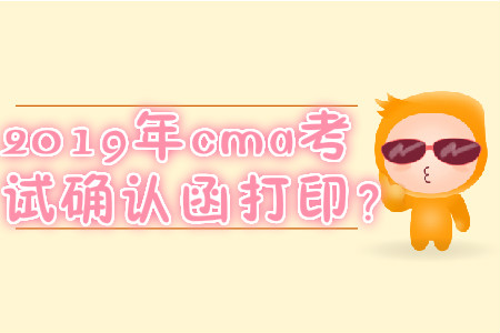 2019年cma考試確認函打??？