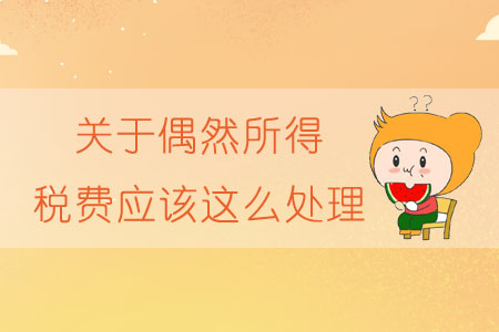 關(guān)于偶然所得，稅費應(yīng)該這么處理
