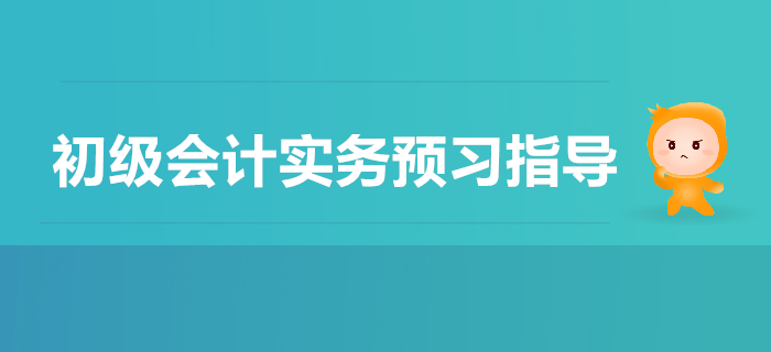 初級(jí)會(huì)計(jì)實(shí)務(wù)第一章會(huì)計(jì)概述2020年預(yù)習(xí)指導(dǎo)