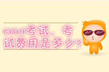 cma考試，考試費(fèi)用是多少？