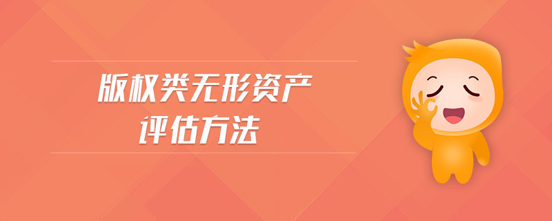 版權(quán)類無形資產(chǎn)評估方法