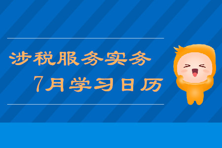 2019年稅務(wù)師《涉稅服務(wù)實(shí)務(wù)》7月學(xué)習(xí)日歷