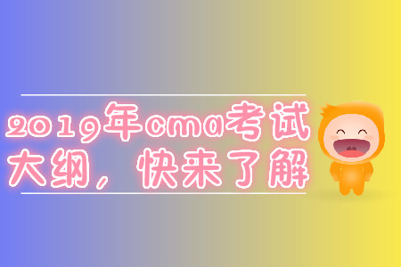 2019年cma考試大綱，快來(lái)了解