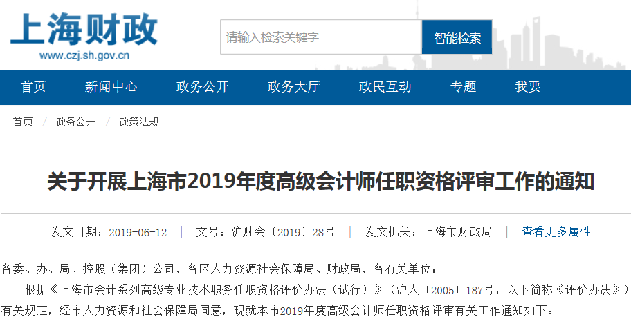 關(guān)于開展上海市2019年度高級(jí)會(huì)計(jì)師任職資格評(píng)審工作的通知