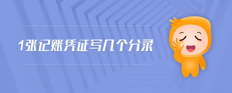 1張記賬憑證寫幾個分錄