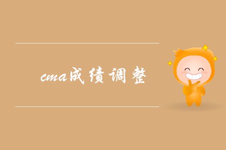 cma成績(jī)調(diào)整，可以申請(qǐng)復(fù)核嗎