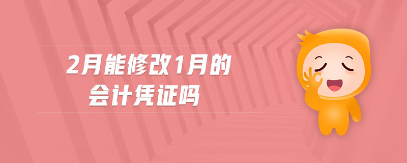 2月能修改1月的會計憑證嗎