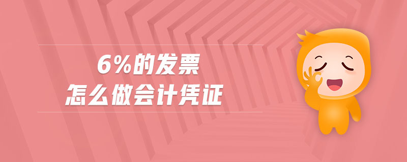 6%的發(fā)票怎么做會(huì)計(jì)憑證