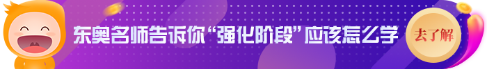 強(qiáng)化階段備考怎么學(xué)