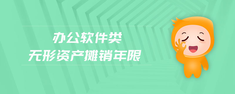 辦公軟件類無(wú)形資產(chǎn)攤銷(xiāo)年限