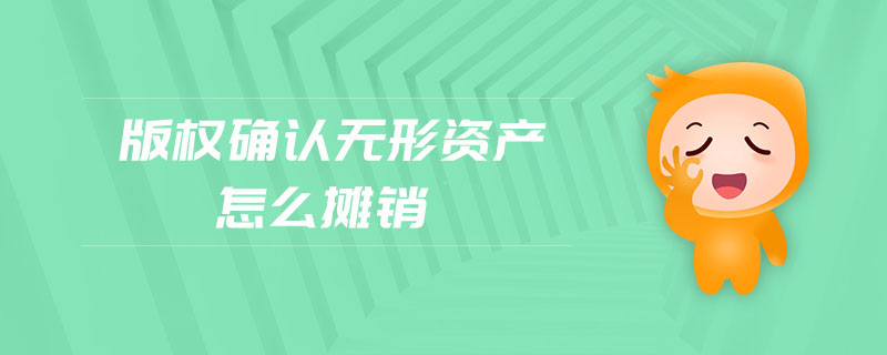 版權(quán)確認無形資產(chǎn)怎么攤銷