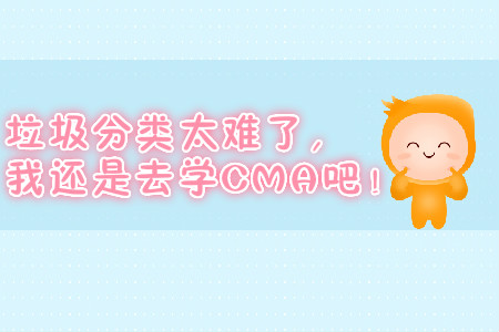 垃圾分類太難了，我還是去學(xué)CMA吧！