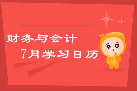 2019年稅務(wù)師《財務(wù)與會計》7月學(xué)習(xí)日歷