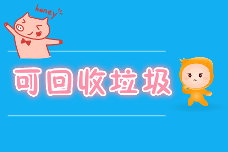 垃圾分類