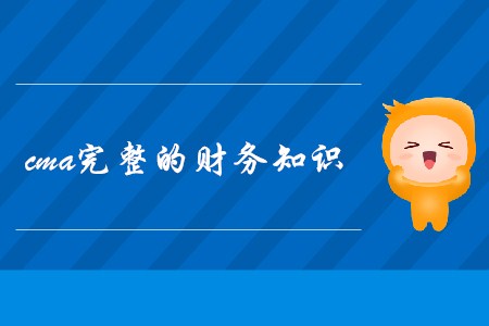 cma完整的財務(wù)知識，都包含哪些內(nèi)容？