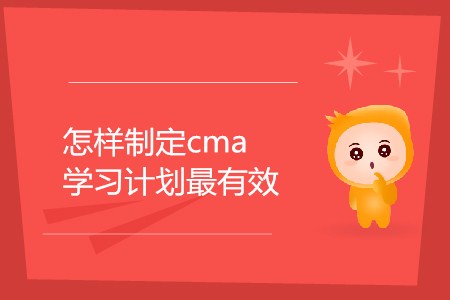 怎樣制定cma學習計劃最有效