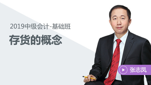 張志鳳存貨的概念免費(fèi)試聽